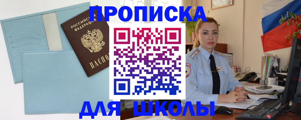 временная регистрация для школы в Кемеровской области